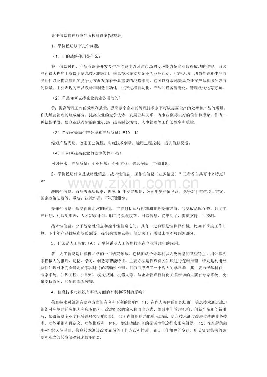 2022年电大企业信息管理形成性考核作业答案.pdf_第1页