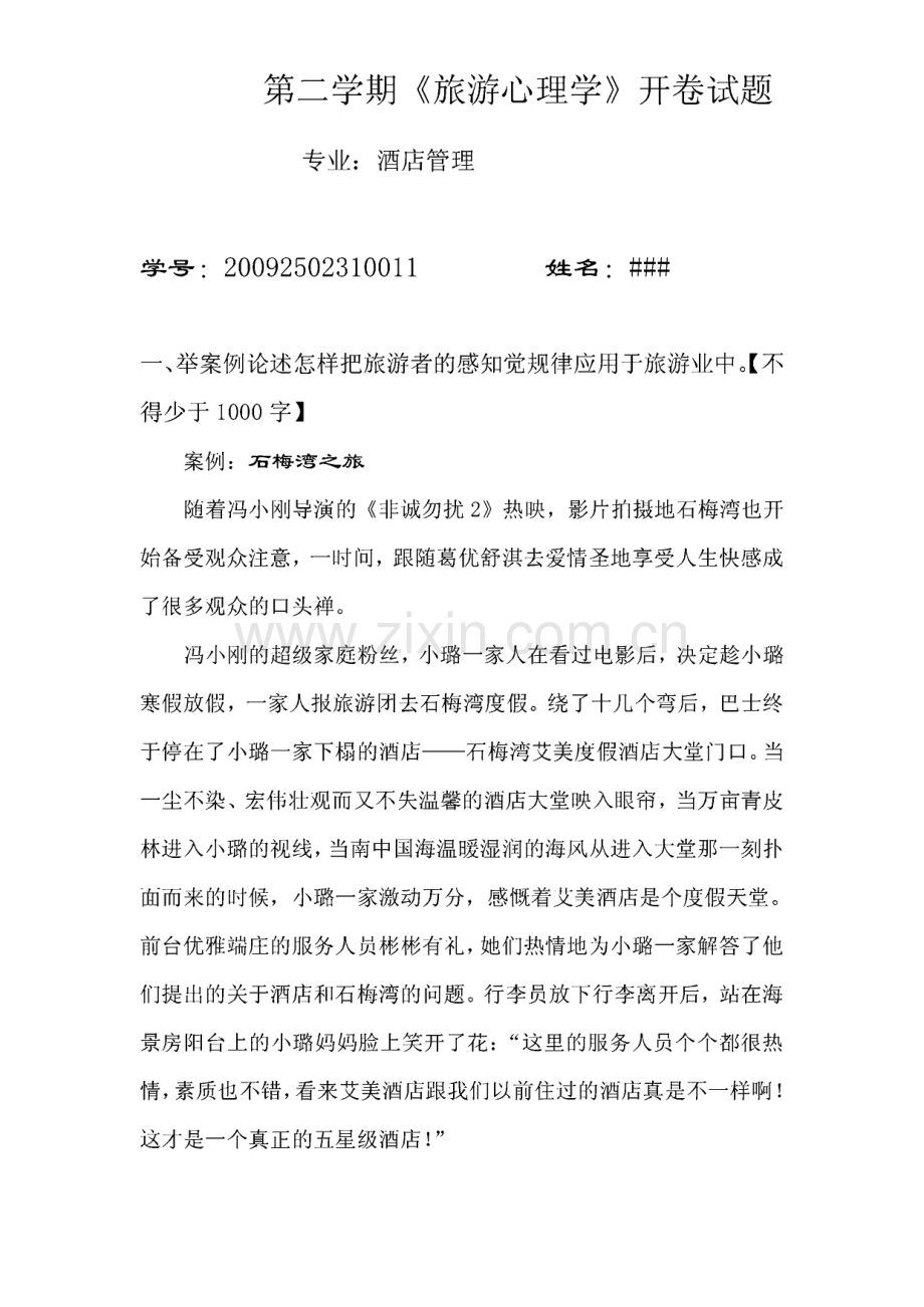 第二学期旅游心理学案例分析-酒店管理专业.pdf_第1页