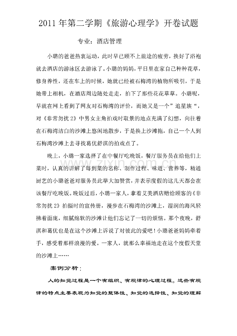 第二学期旅游心理学案例分析-酒店管理专业.pdf_第2页