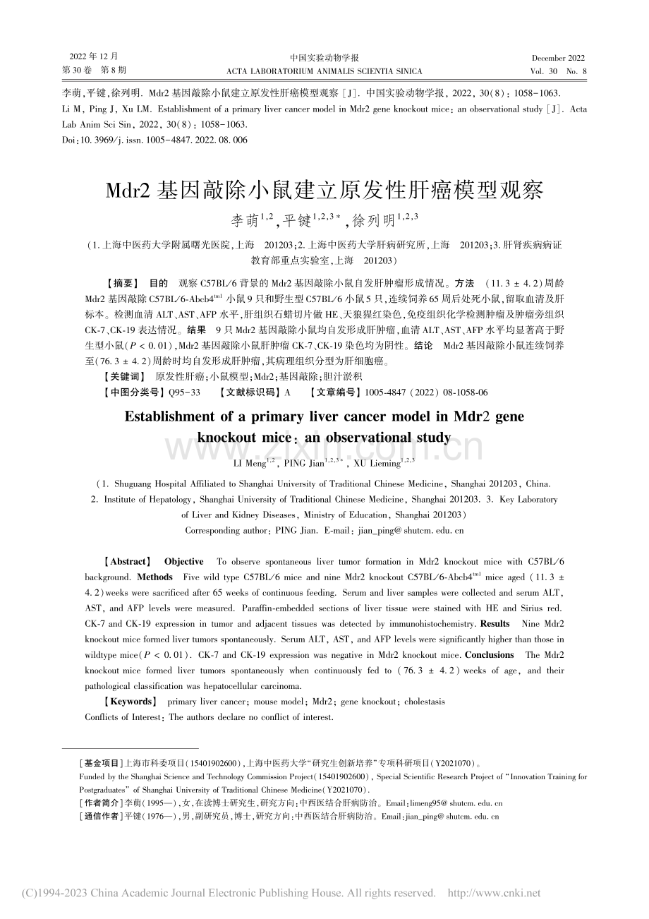 Mdr2基因敲除小鼠建立原发性肝癌模型观察_李萌.pdf_第1页