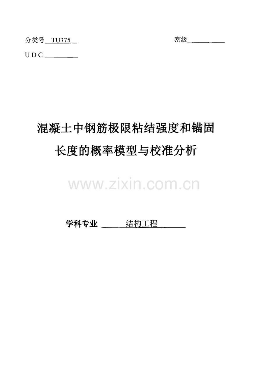 混凝土中钢筋极限粘结强度和锚固长度的概率模型与校准分析.pdf_第1页