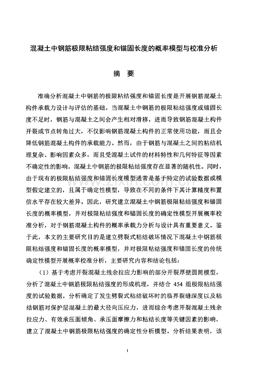 混凝土中钢筋极限粘结强度和锚固长度的概率模型与校准分析.pdf_第2页