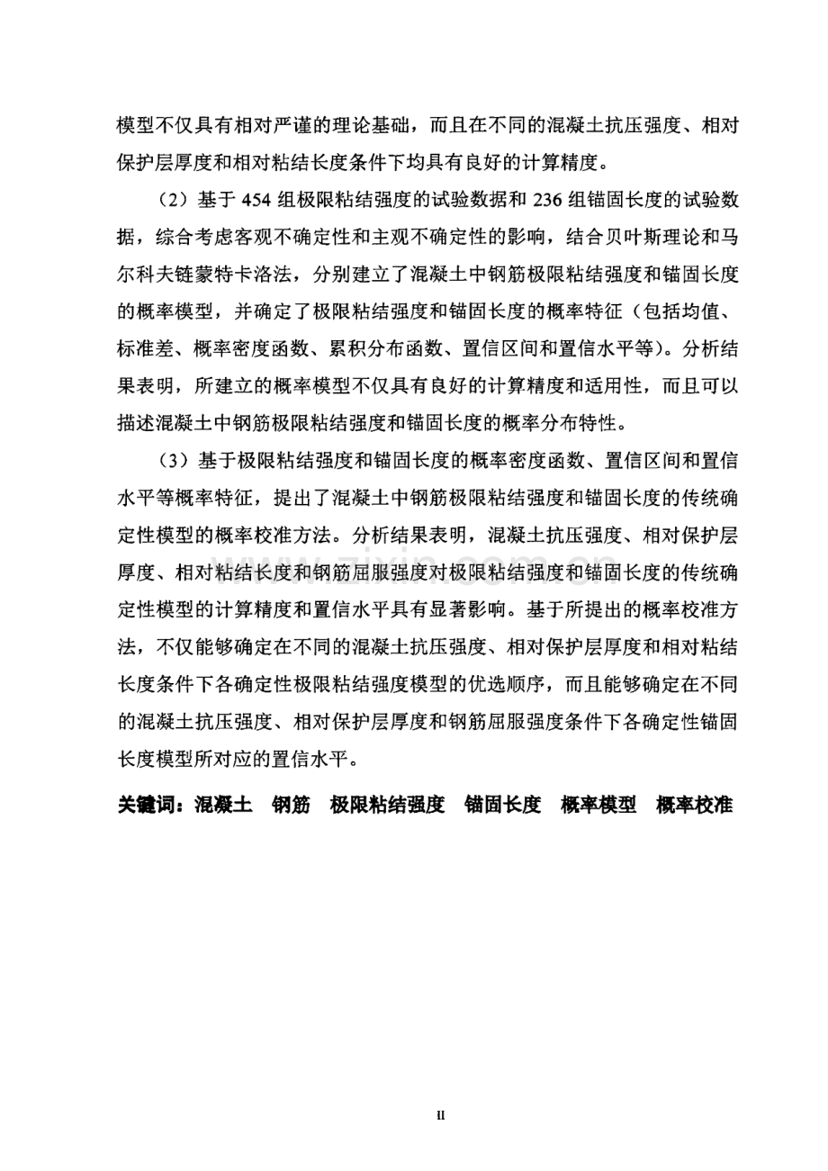 混凝土中钢筋极限粘结强度和锚固长度的概率模型与校准分析.pdf_第3页