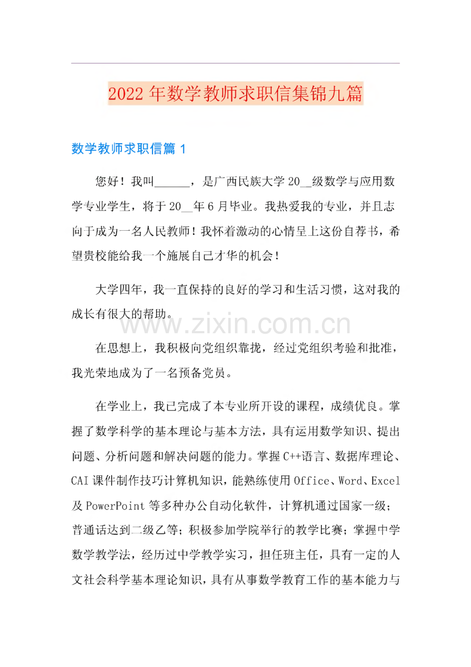 2022年数学教师求职信集锦九篇.pdf_第1页