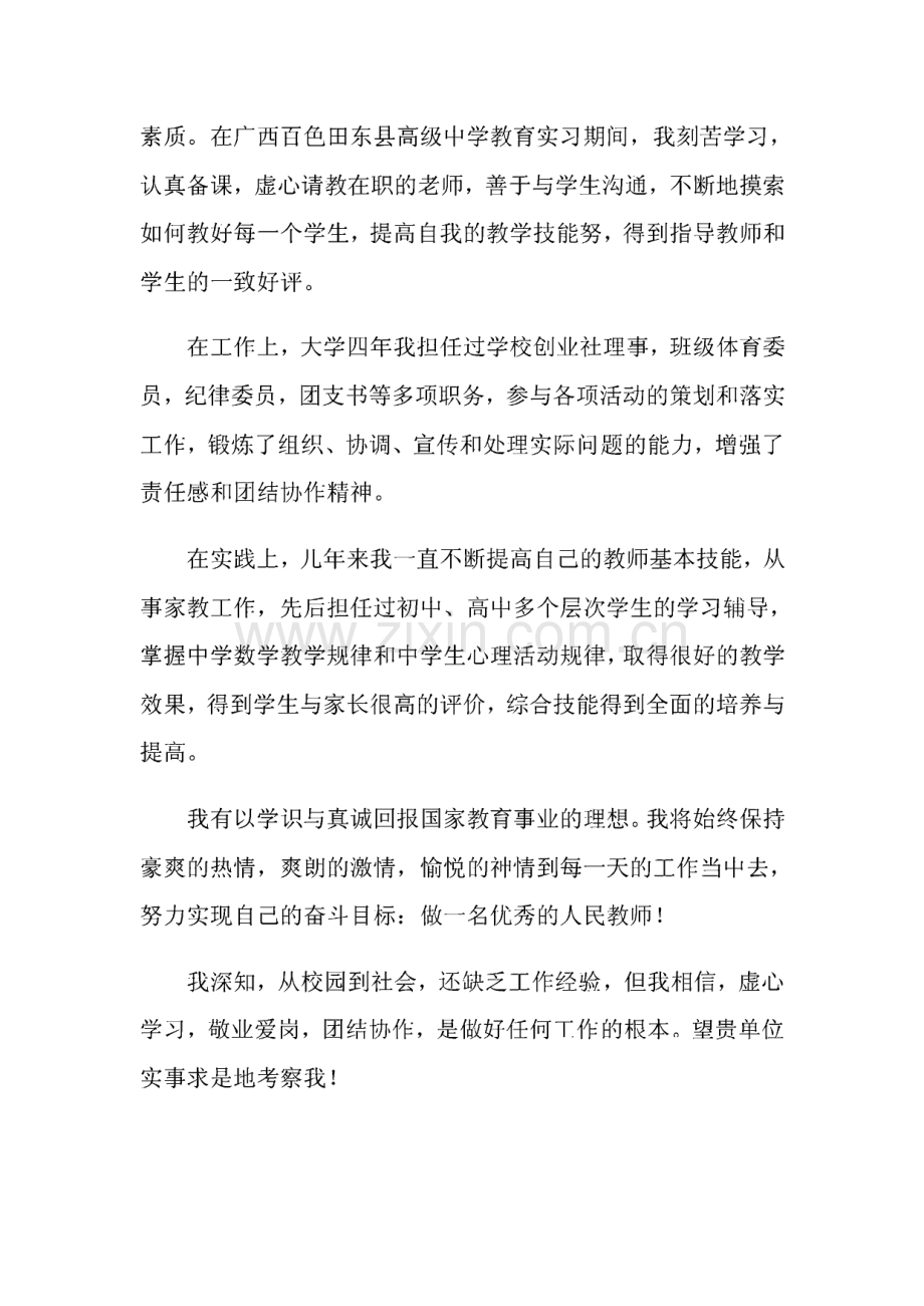 2022年数学教师求职信集锦九篇.pdf_第2页