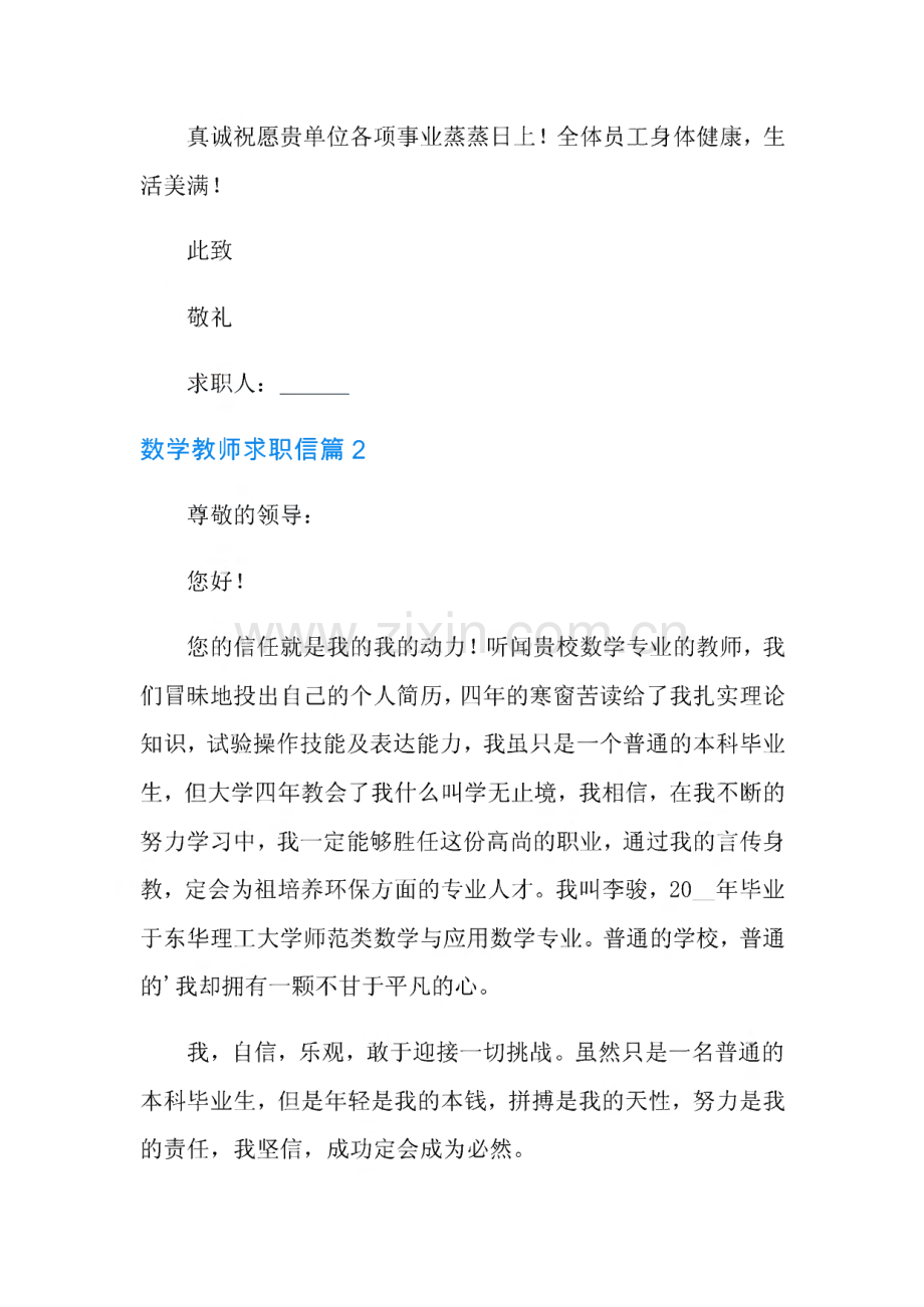 2022年数学教师求职信集锦九篇.pdf_第3页