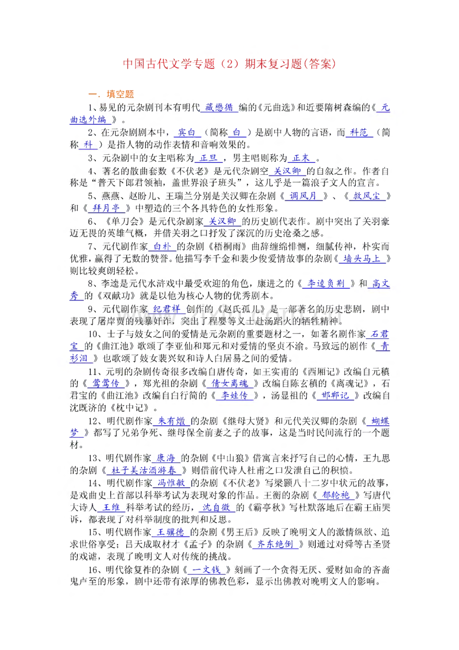 2022年电大中国古代文学专题期末复习指导题1小抄参考.pdf_第1页