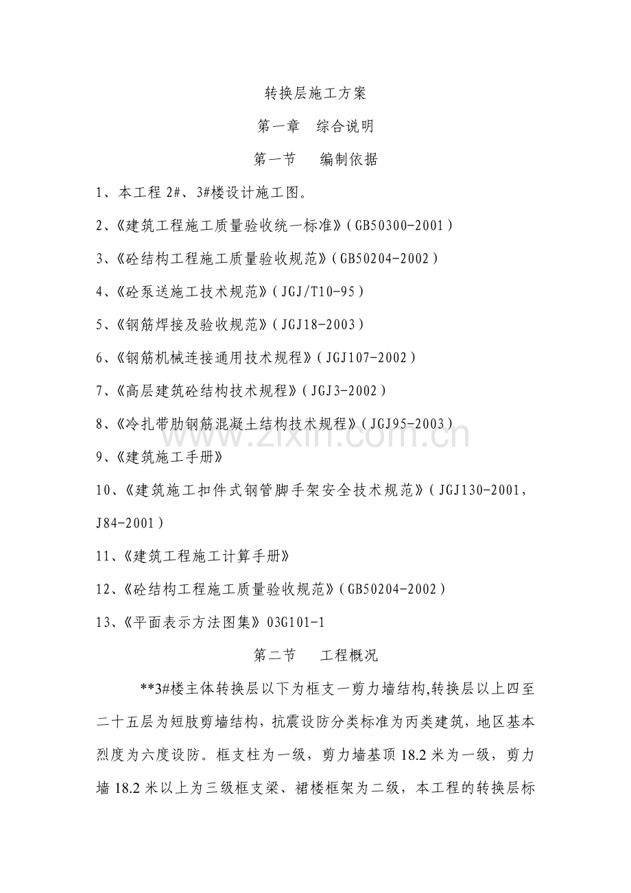 重庆某高层转换层施工方案.doc_第1页