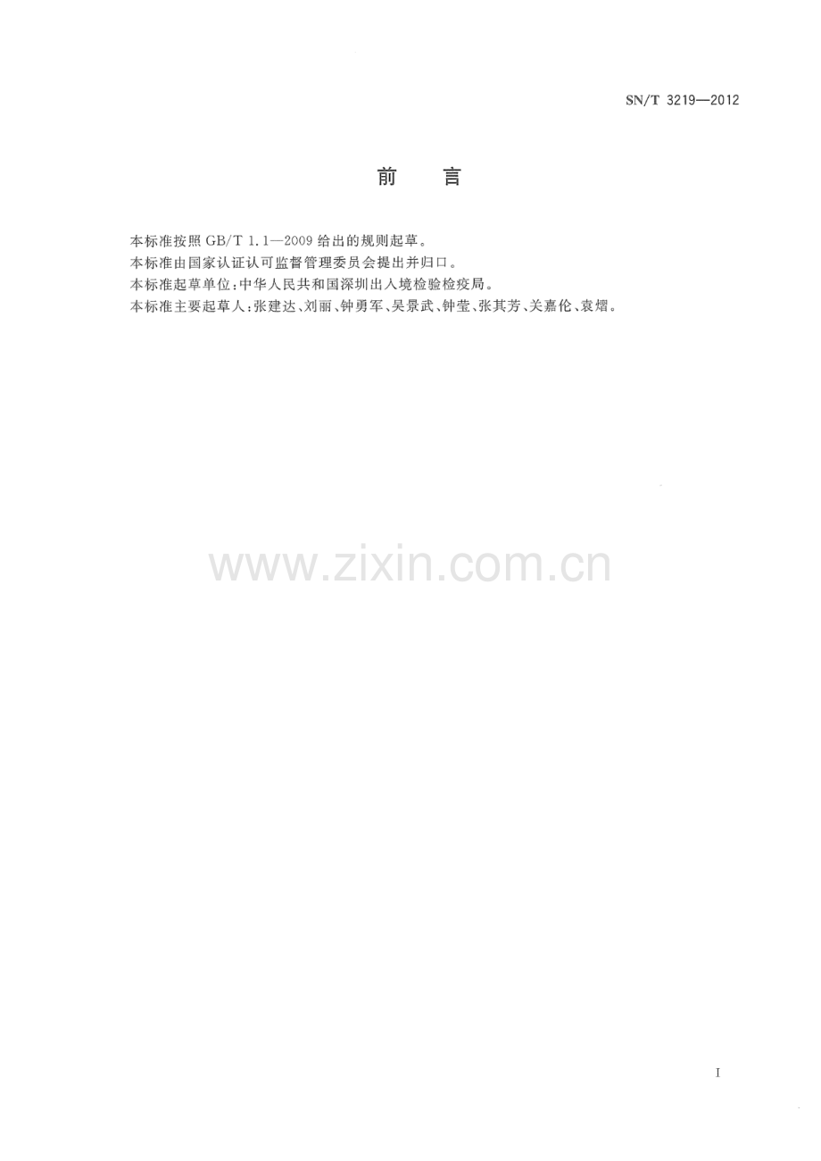 SN∕T 3219-2012 进出口危险化学品检验规程 散装运输和管线输送气体 基本要求.pdf_第2页