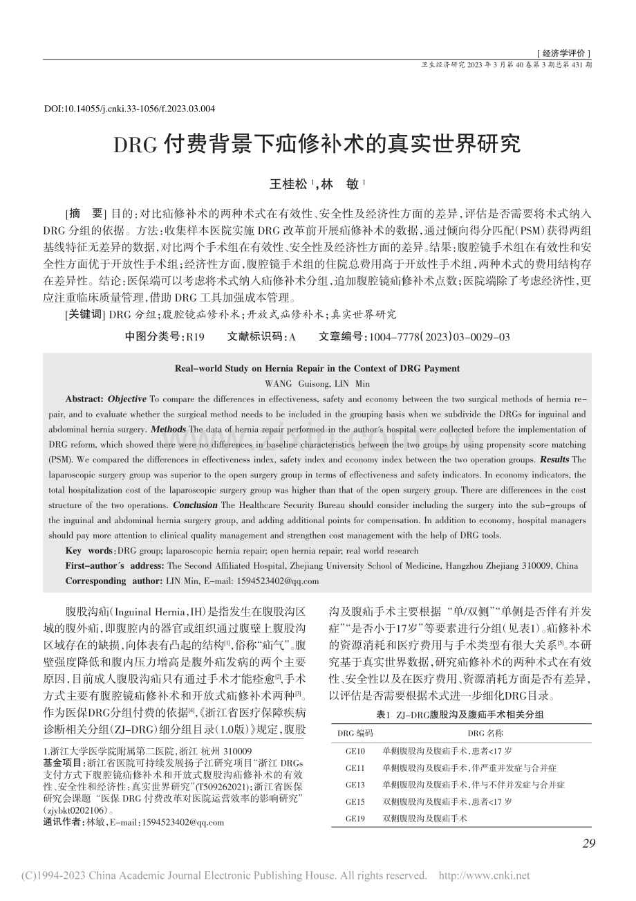 DRG付费背景下疝修补术的真实世界研究_王桂松.pdf_第1页