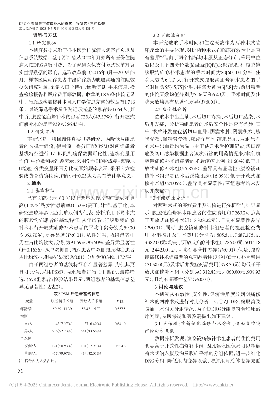 DRG付费背景下疝修补术的真实世界研究_王桂松.pdf_第2页