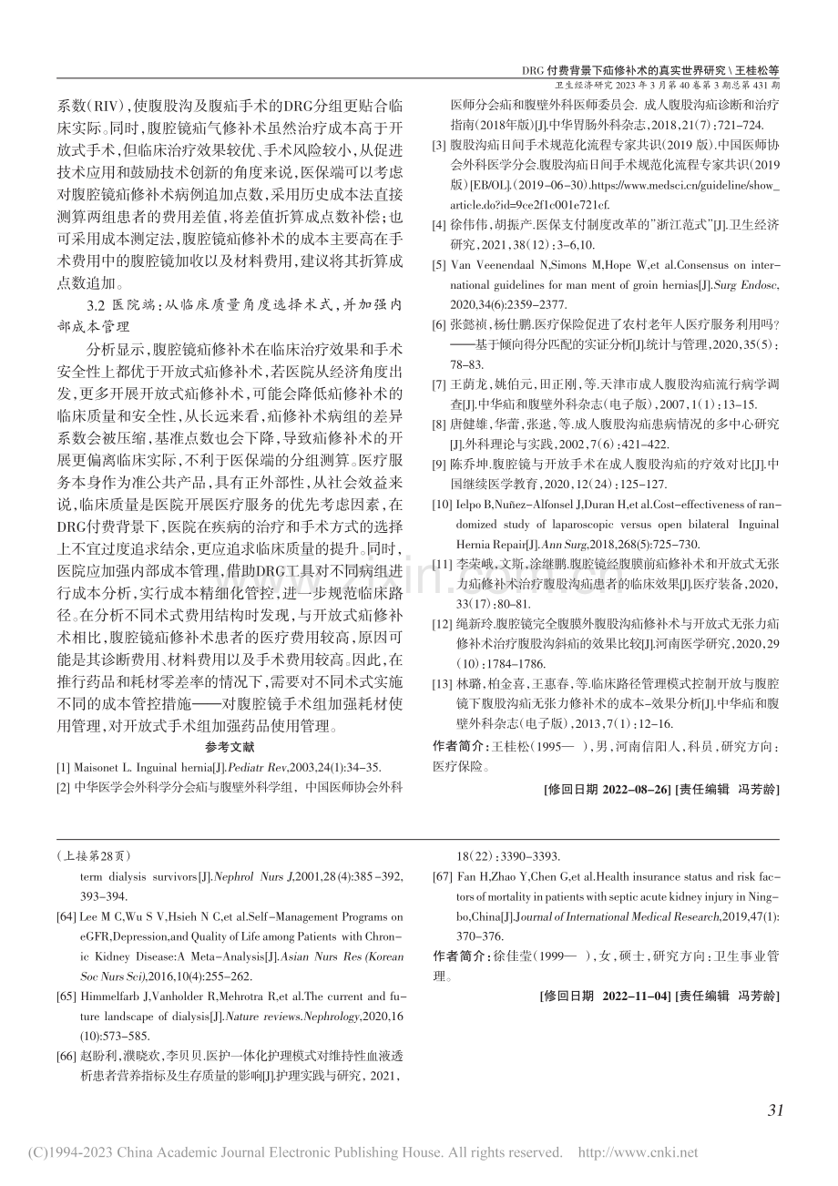DRG付费背景下疝修补术的真实世界研究_王桂松.pdf_第3页