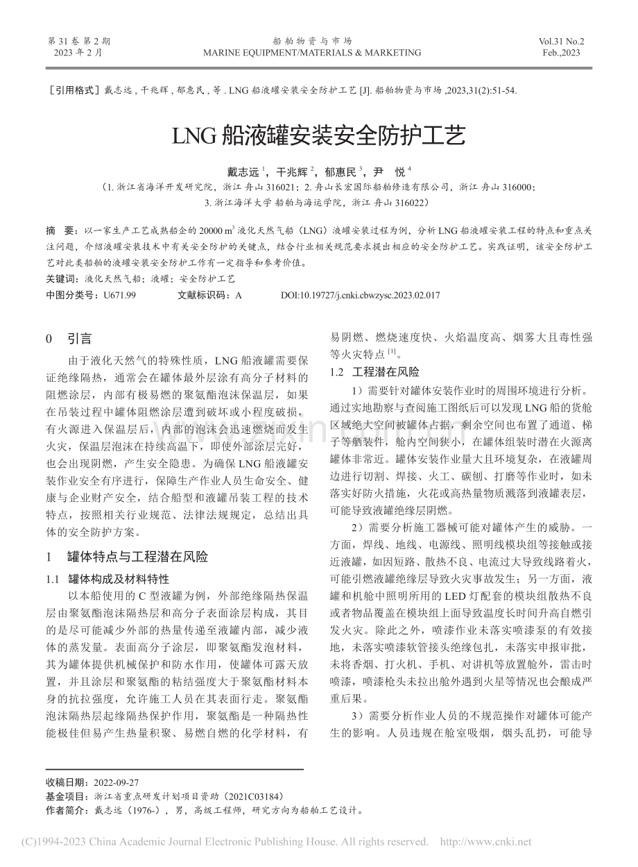 LNG船液罐安装安全防护工艺_戴志远.pdf_第1页