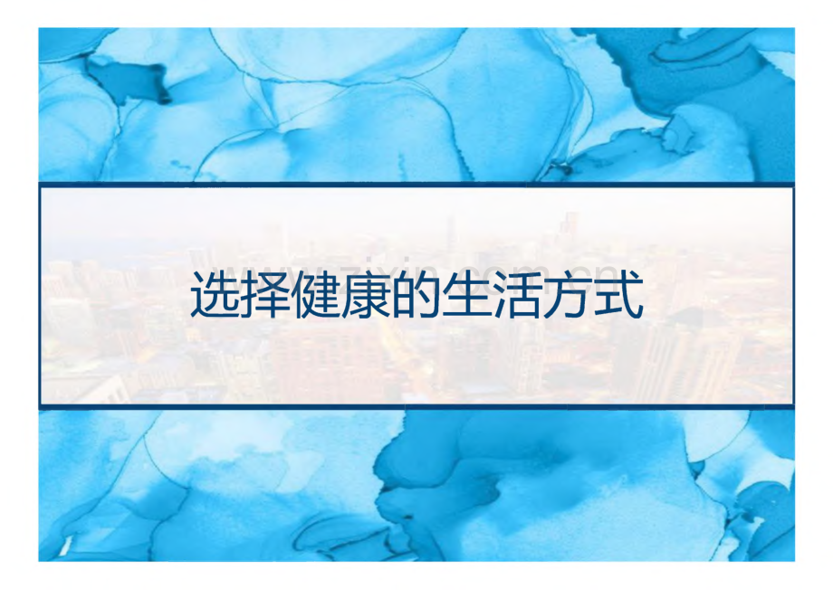 选择健康的生活方式.pdf_第1页