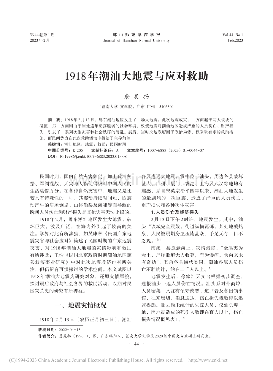 1918年潮汕大地震与应对救助_詹昊扬.pdf_第1页