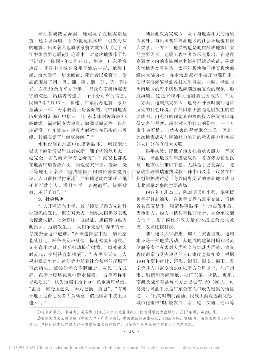 1918年潮汕大地震与应对救助_詹昊扬.pdf_第3页