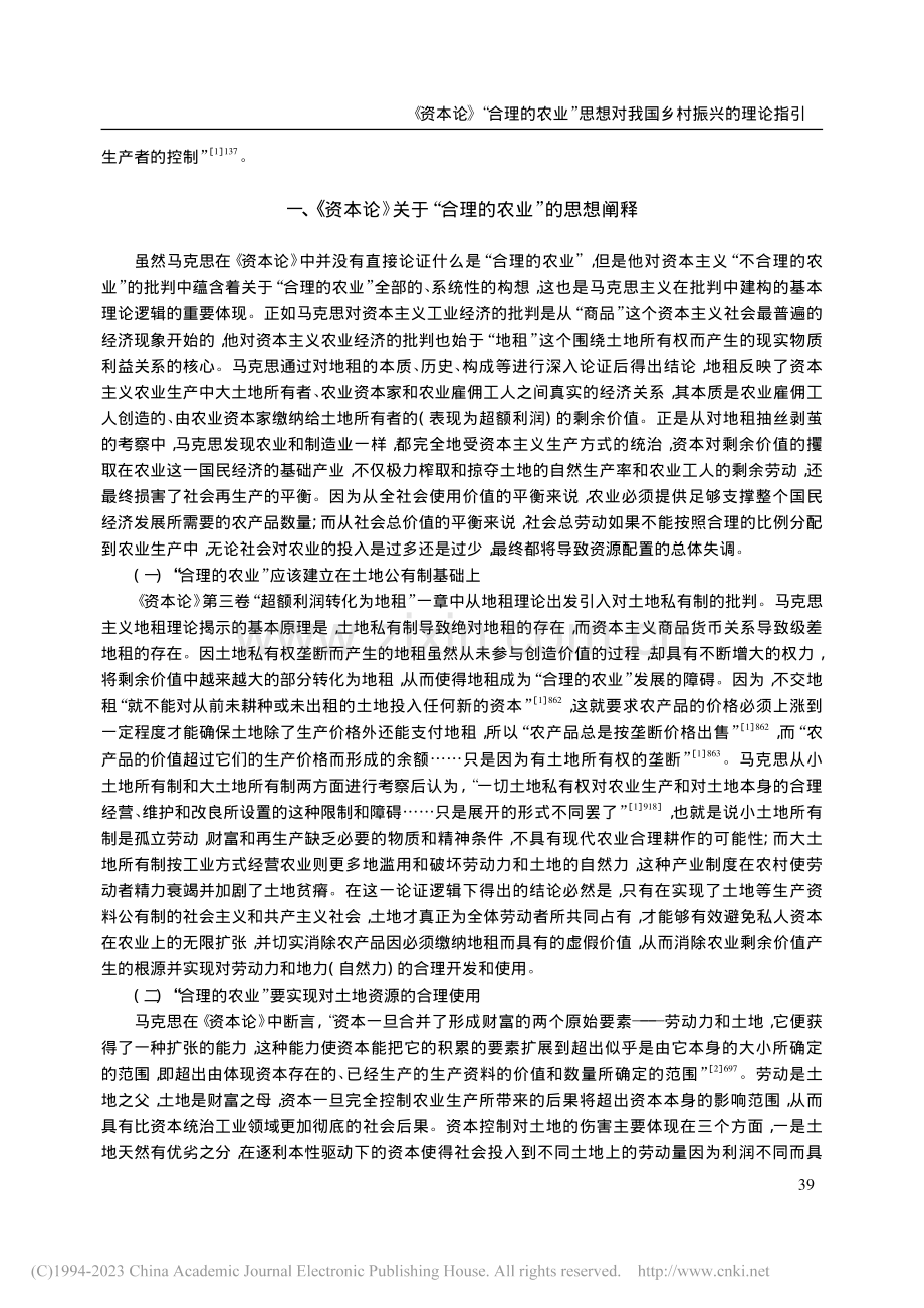 《资本论》“合理的农业”思想对我国乡村振兴的理论指引_闫远凤.pdf_第2页