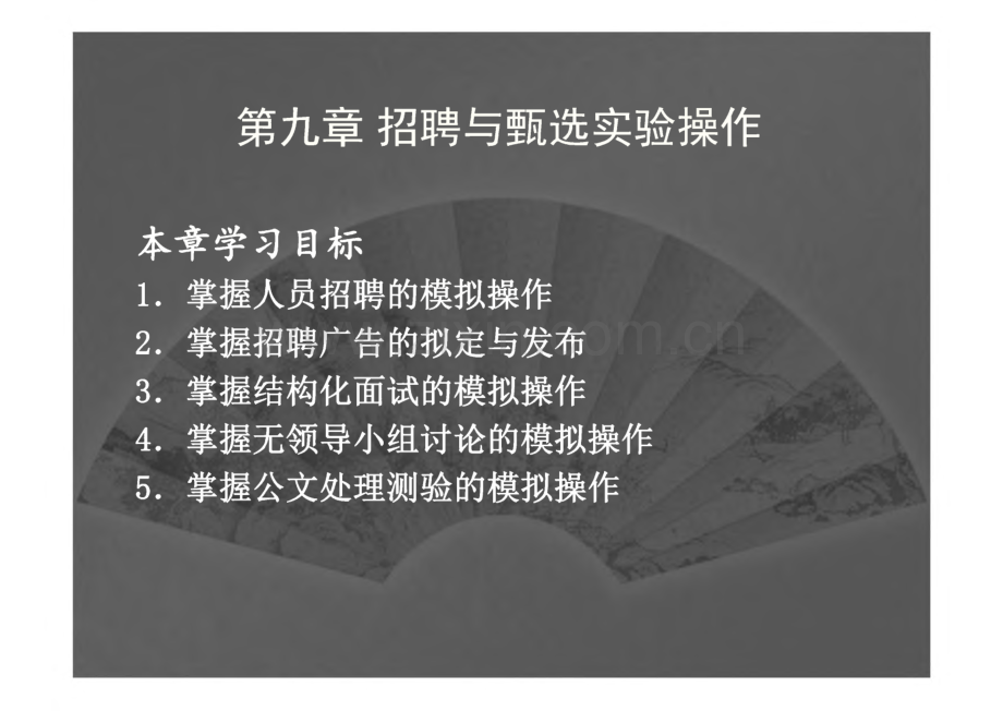 人员招聘与甄选 第九章 招聘与甄选实验操作.pdf_第1页