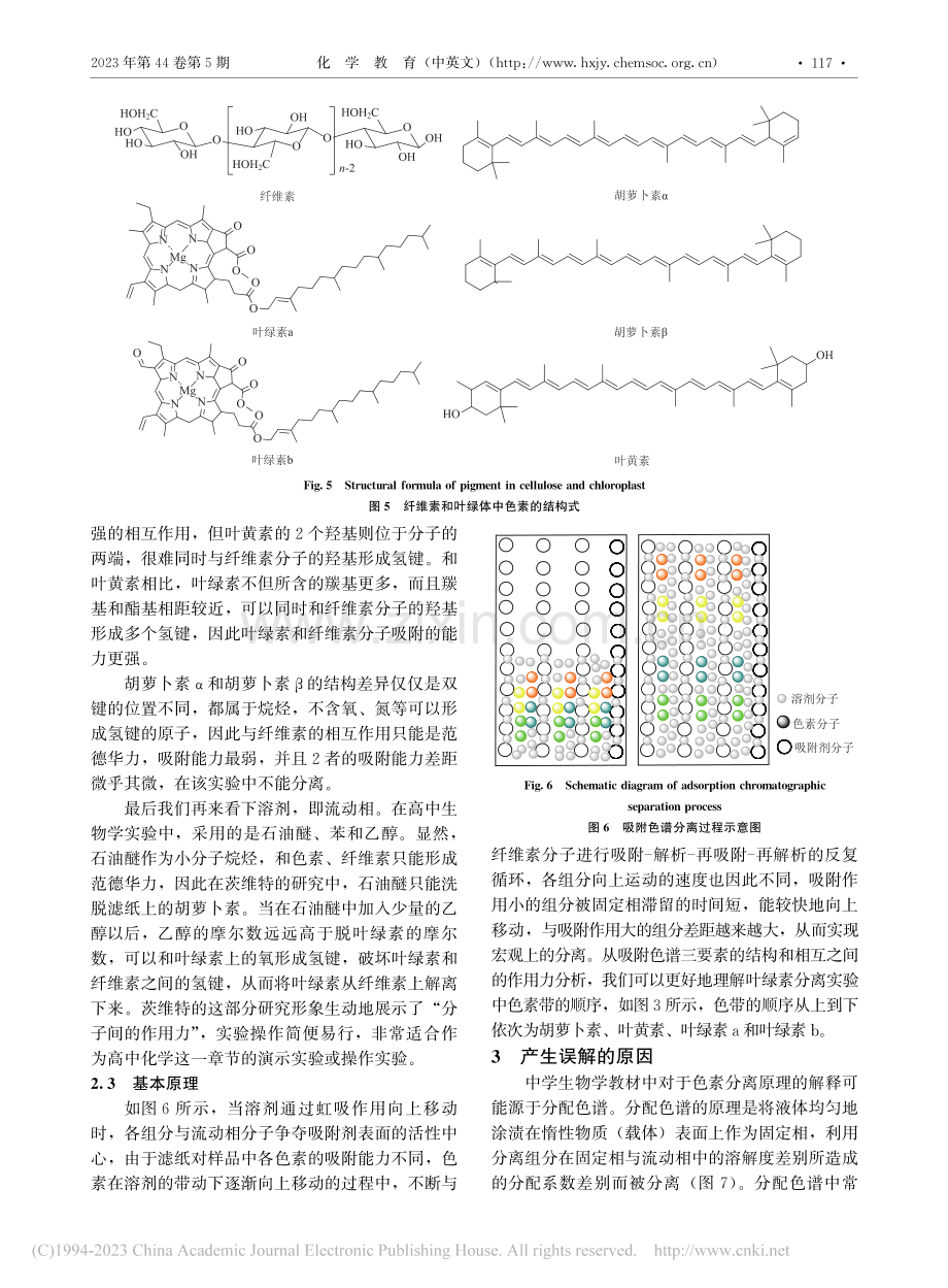 “叶绿体色素提取与分离实验”化学原理释疑_李芳.pdf_第3页