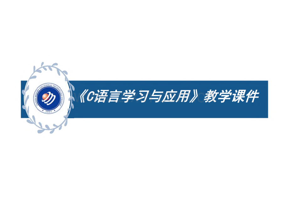 《C语言学习与应用》教学课件01创造一个小程序.pdf_第1页