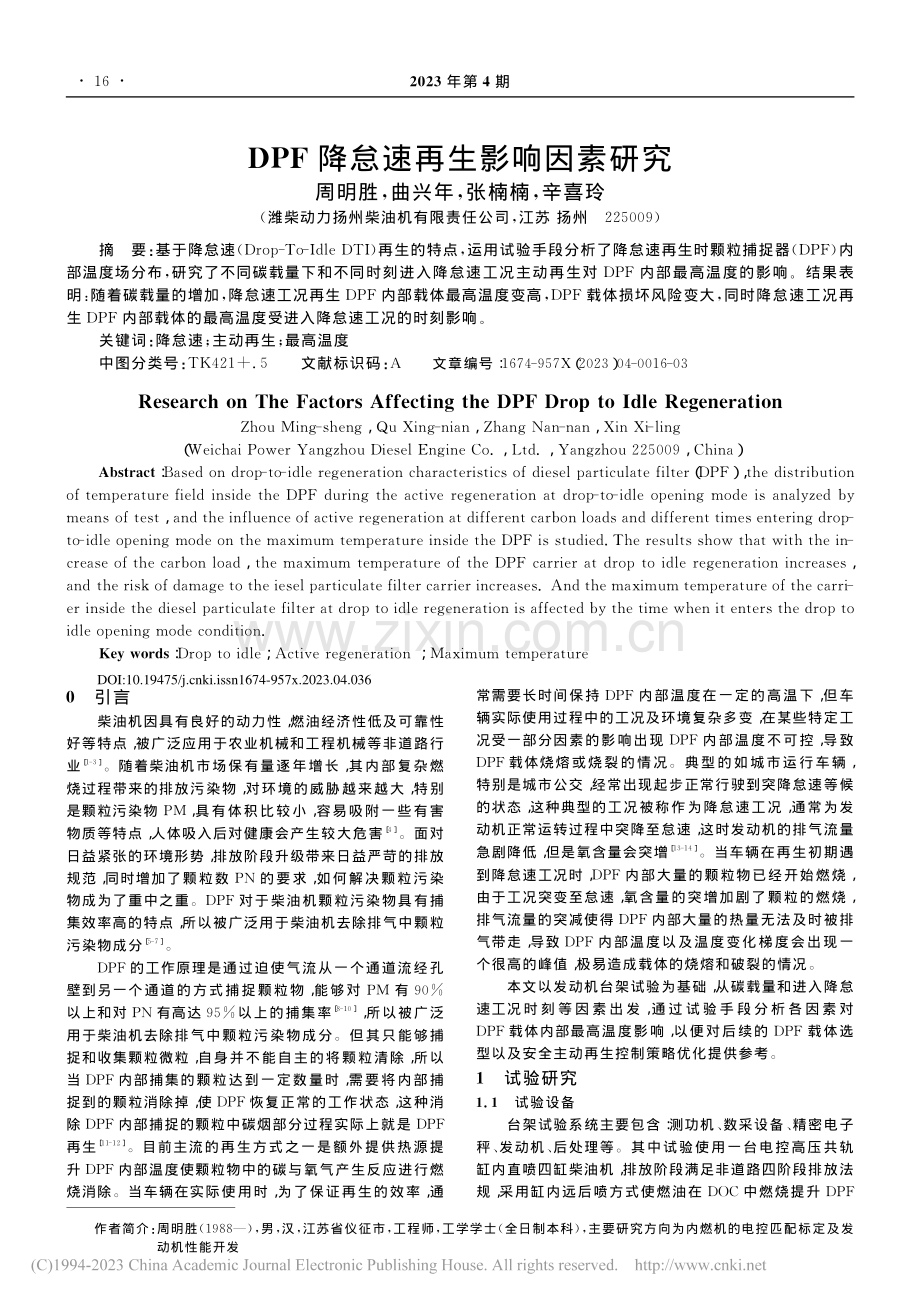 DPF降怠速再生影响因素研究_周明胜.pdf_第1页