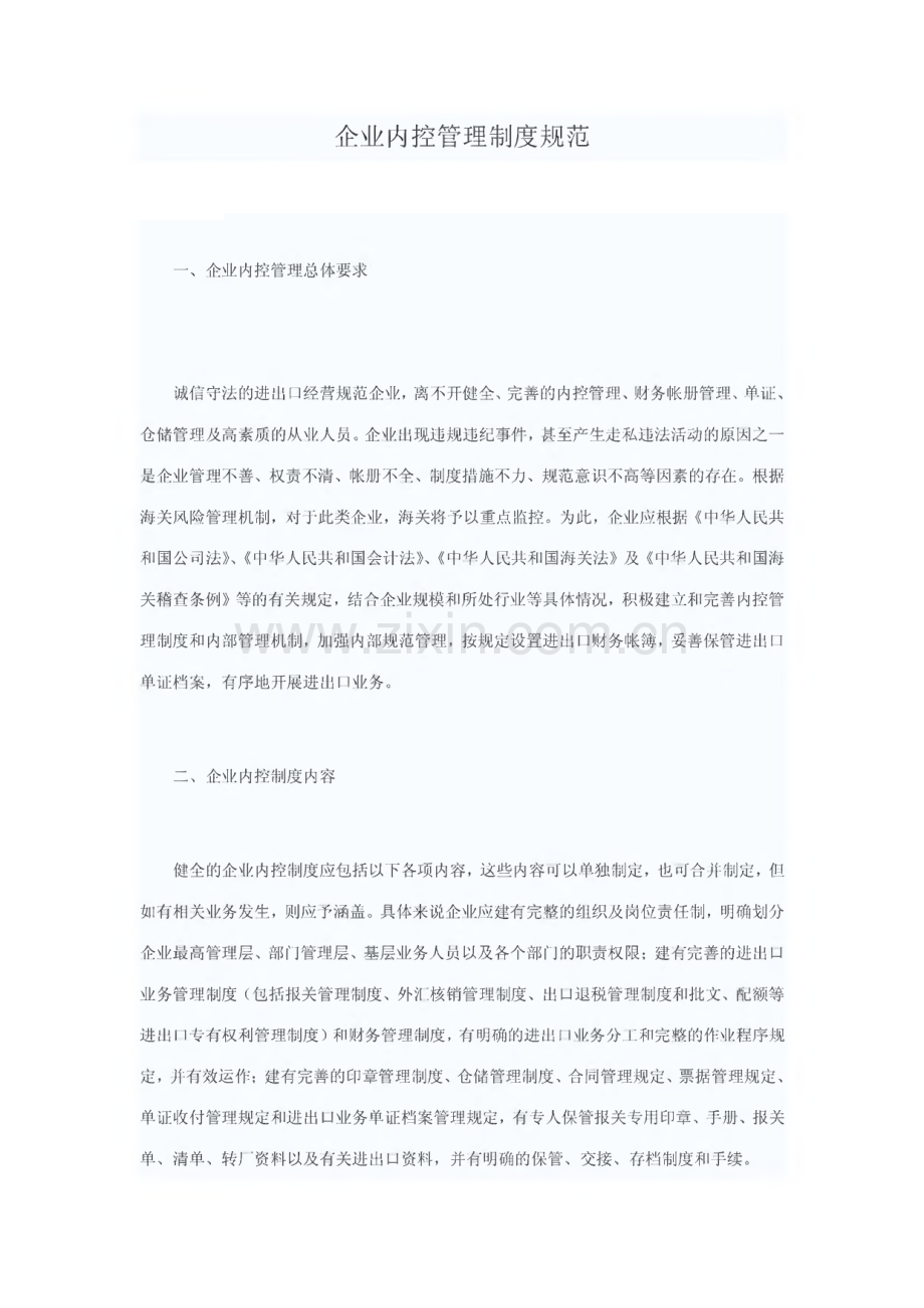 企业内控管理制度规范.pdf_第1页