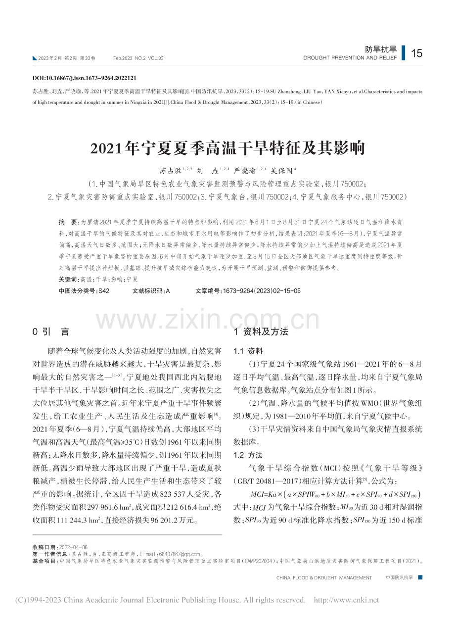 2021年宁夏夏季高温干旱特征及其影响_苏占胜.pdf_第1页
