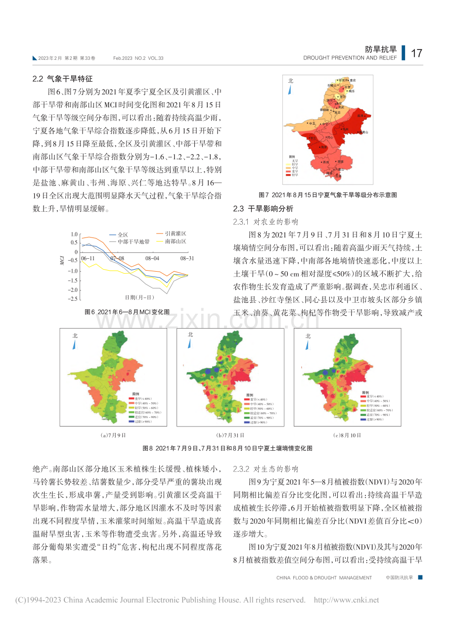 2021年宁夏夏季高温干旱特征及其影响_苏占胜.pdf_第3页