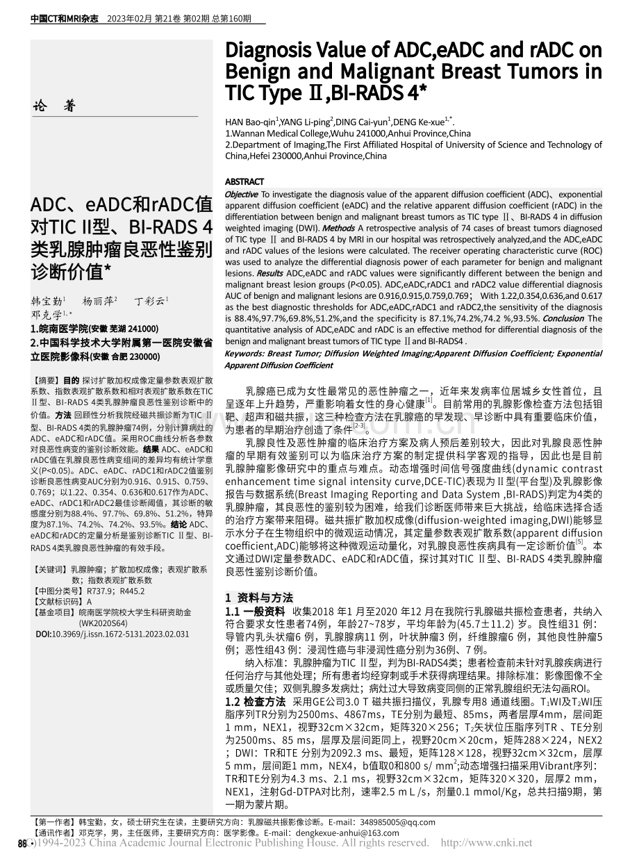 ADC、eADC和rADC...乳腺肿瘤良恶性鉴别诊断价值_韩宝勤.pdf_第1页