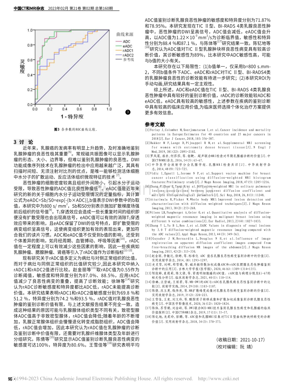 ADC、eADC和rADC...乳腺肿瘤良恶性鉴别诊断价值_韩宝勤.pdf_第3页