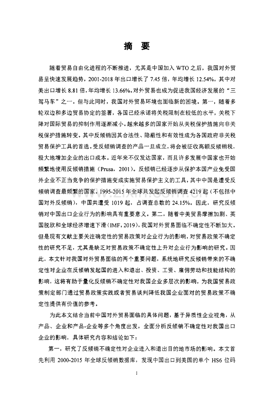 美国对华反倾销不确定性对中国企业行为的影响研究.pdf_第1页