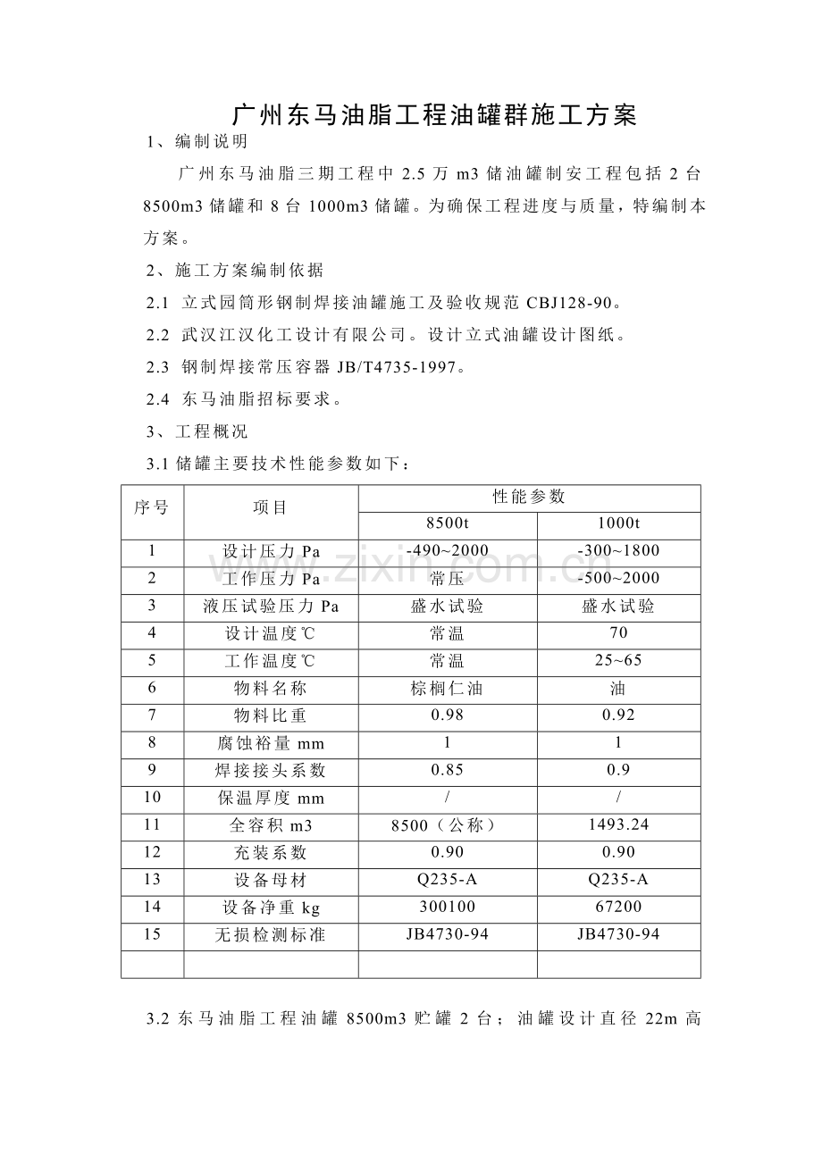 广州东马油脂工程储油罐安装施工方案.doc_第3页