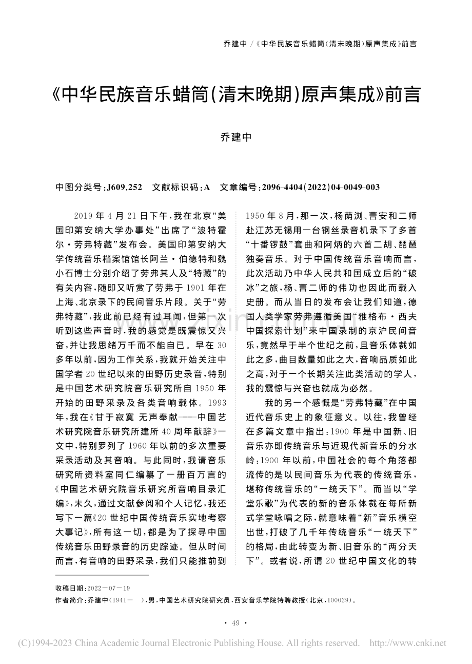 《中华民族音乐蜡筒(清末晚期)原声集成》前言_乔建中.pdf_第1页