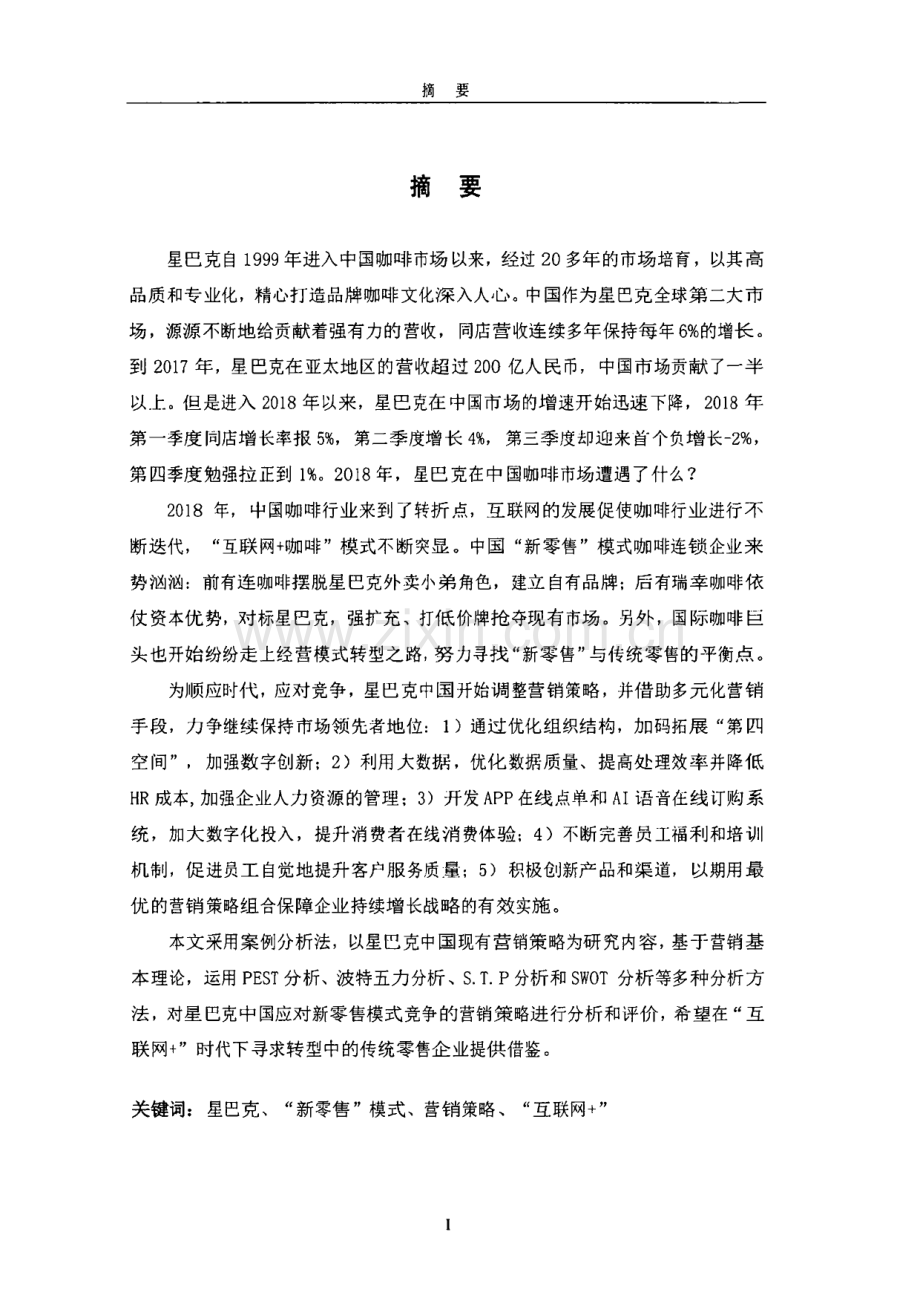 星巴克中国应对新零售模式竞争的营销策略分析.pdf_第1页