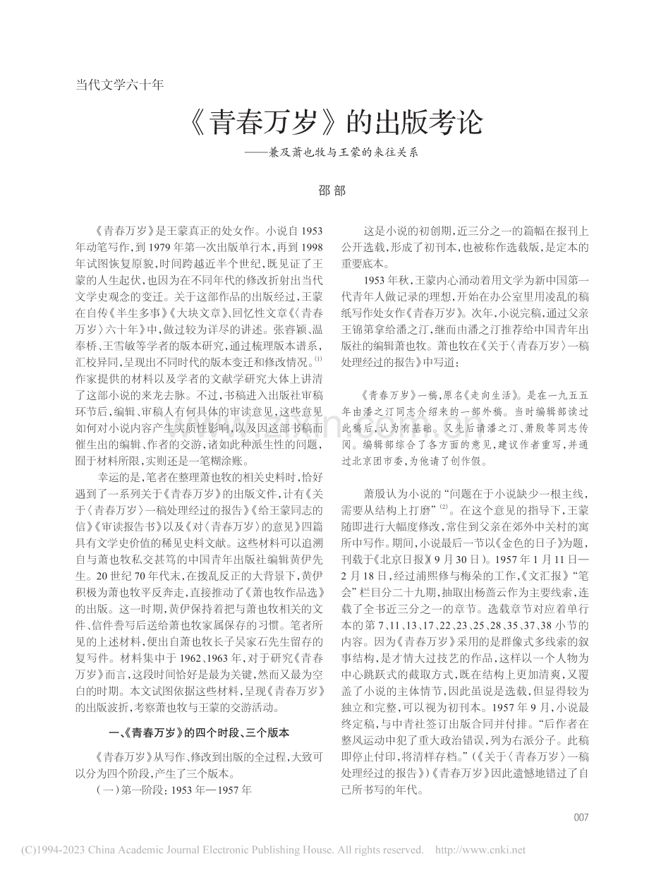 《青春万岁》的出版考论——兼及萧也牧与王蒙的来往关系_邵部.pdf_第1页