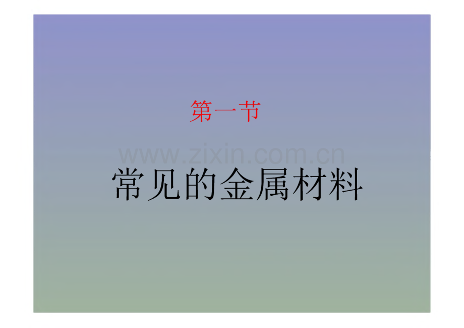 鲁教版九年级化学第9章第1节教学课件.pdf_第2页