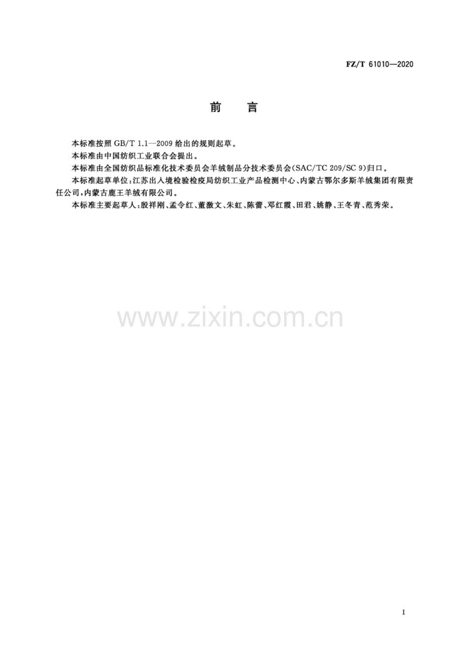 FZ∕T 61010-2020 山羊绒毯.pdf_第2页