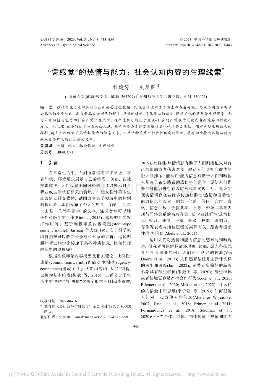 “凭感觉”的热情与能力：社会认知内容的生理线索_程婕婷.pdf_第1页