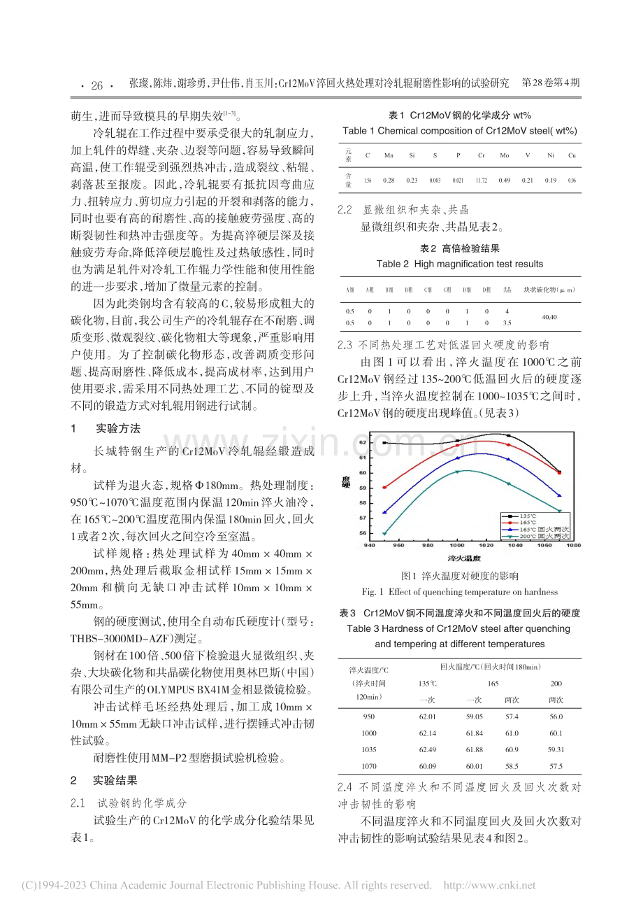 Cr12MoV淬回火热处理...冷轧辊耐磨性影响的试验研究_张璨.pdf_第2页