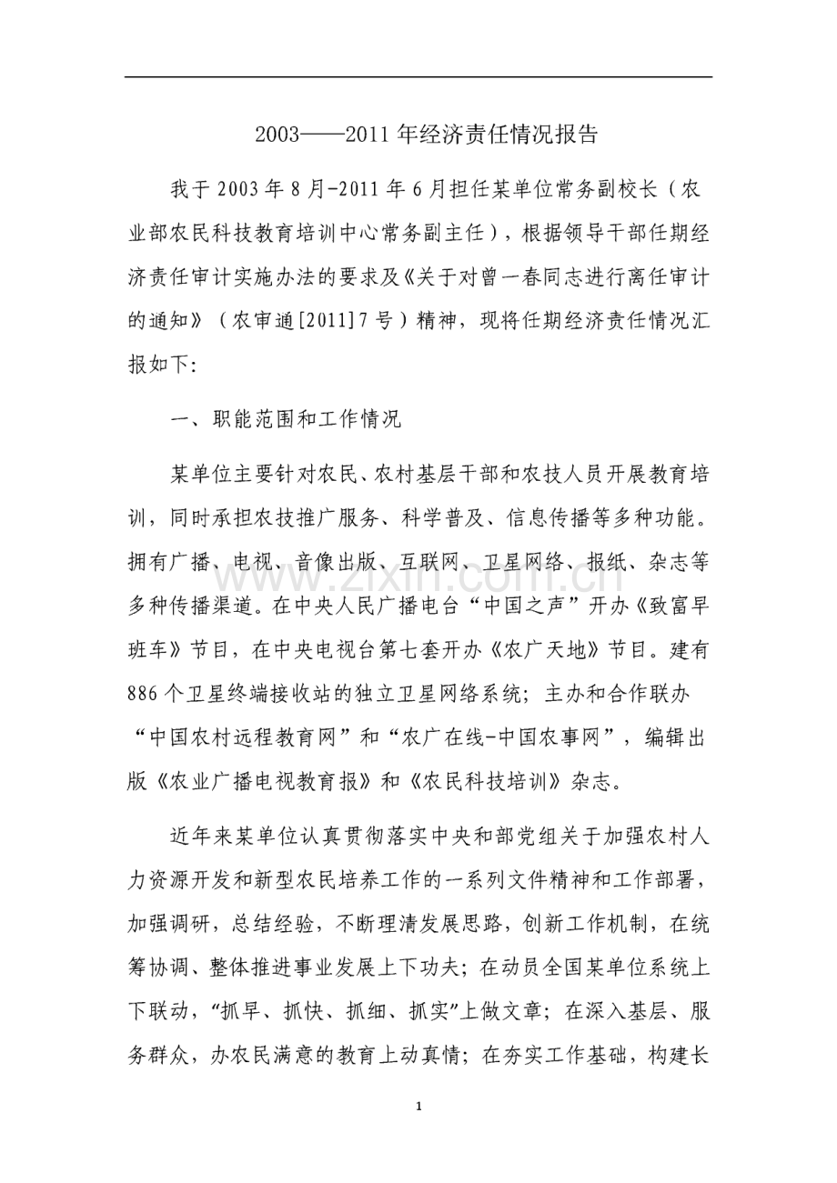 事业单位离任审计经济责任审计报告_范文.pdf_第1页