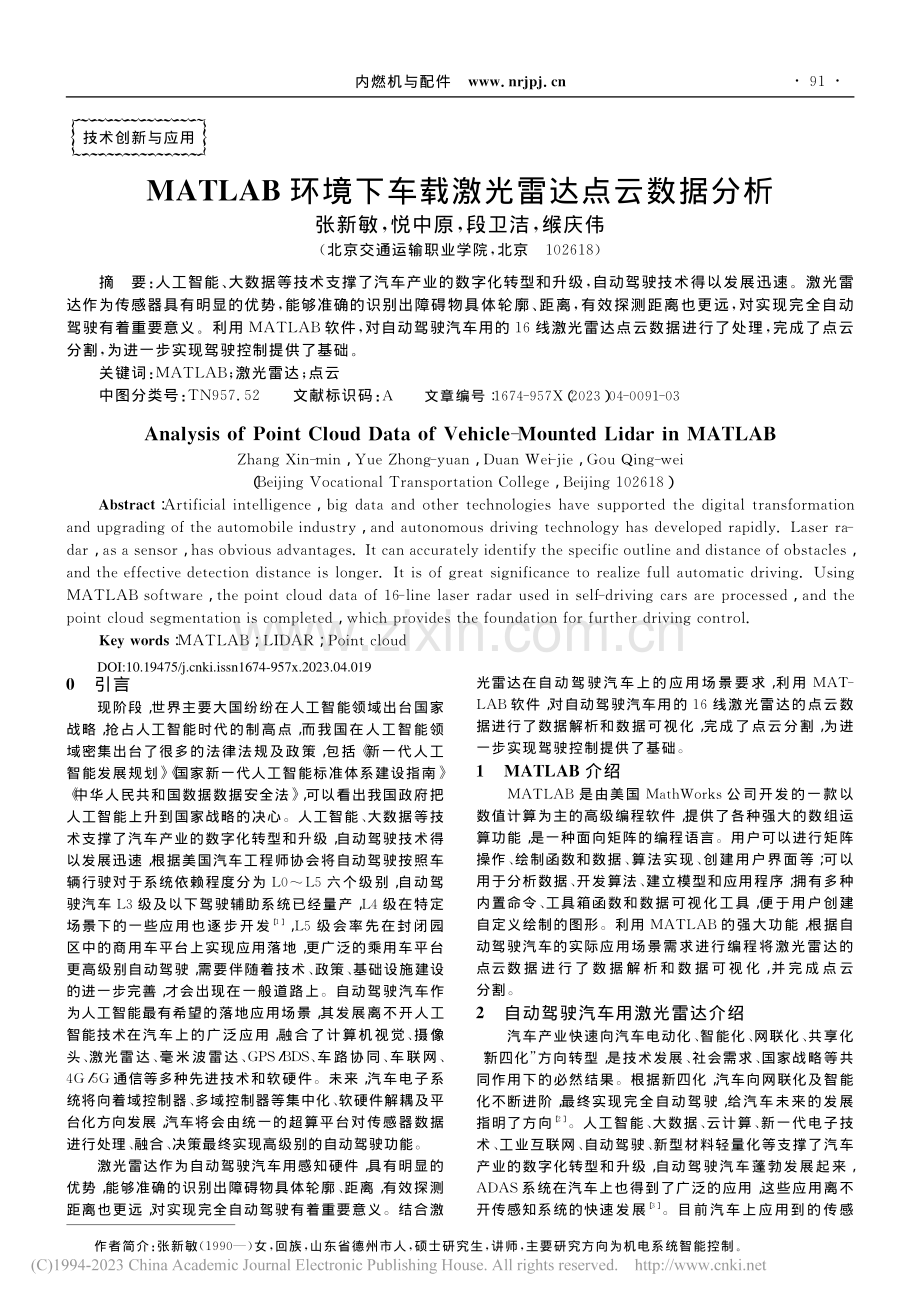 MATLAB环境下车载激光雷达点云数据分析_张新敏.pdf_第1页