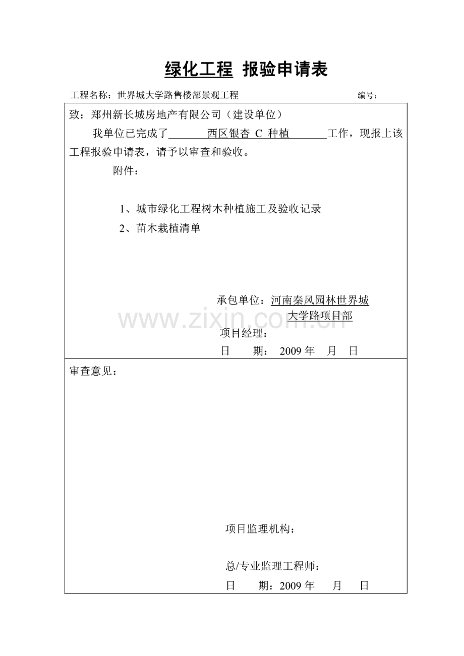 绿化工程报验申请表及树木种植施工验收记录.pdf_第1页