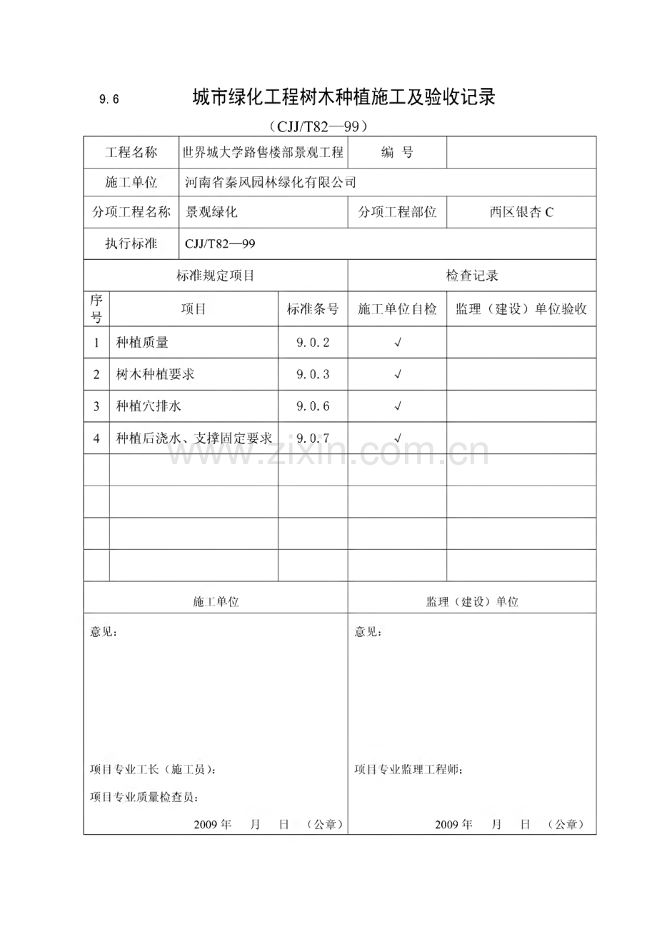 绿化工程报验申请表及树木种植施工验收记录.pdf_第2页