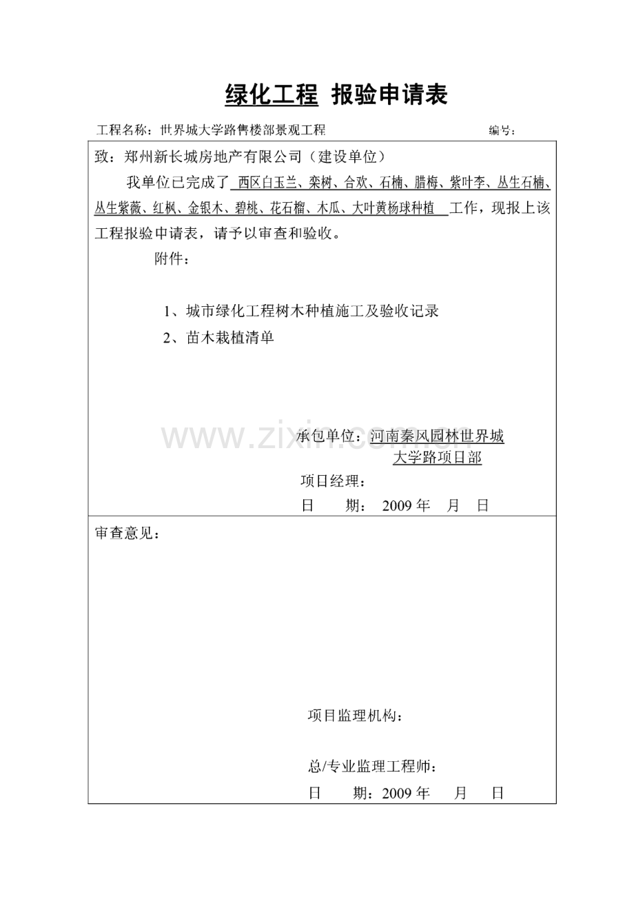 绿化工程报验申请表及树木种植施工验收记录.pdf_第3页