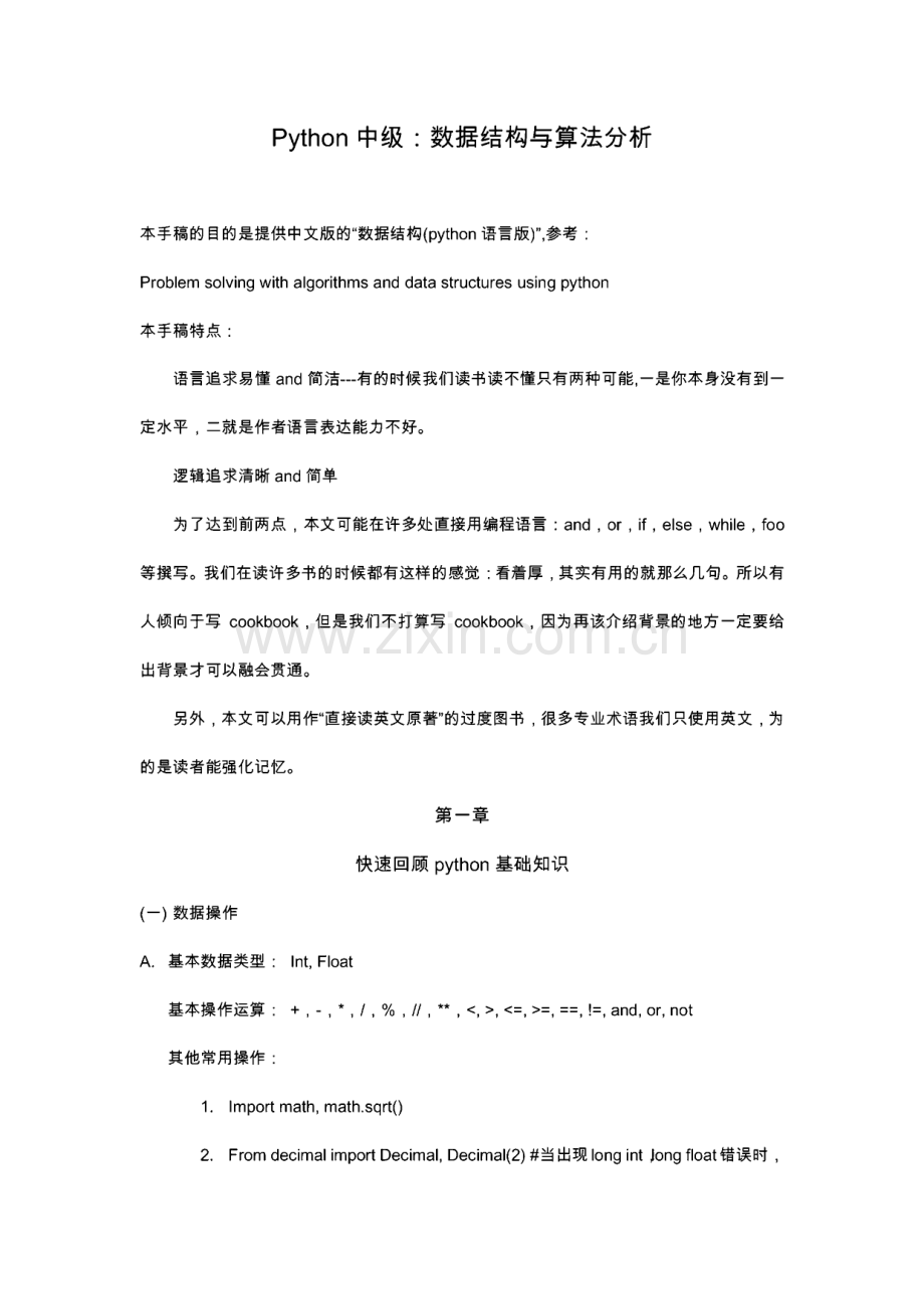 Python中级-数据结构与算法分析.pdf_第1页