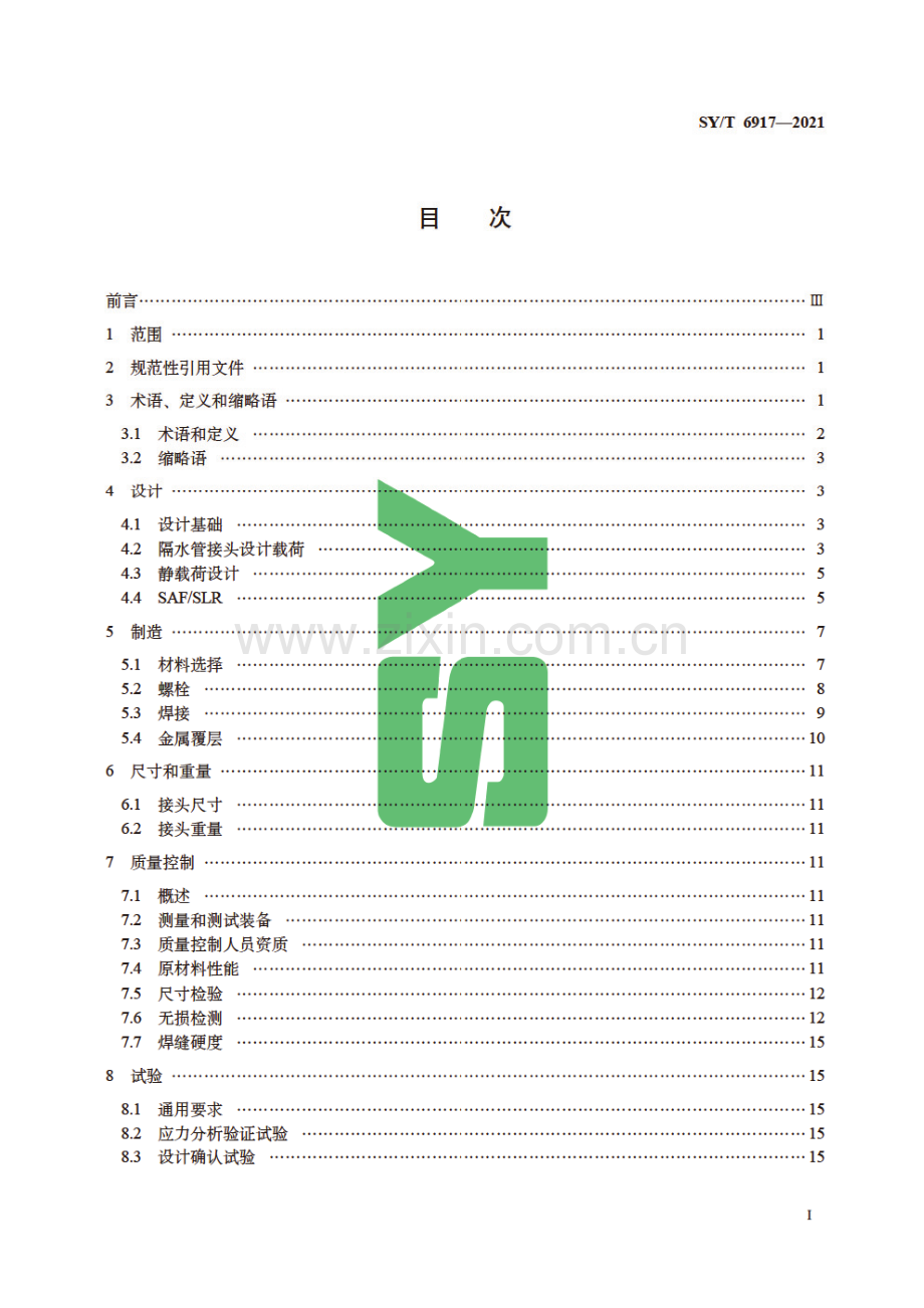 SY∕T 6917-2021（代替SY∕T 6917-2012） 石油天然气钻采设备 海洋钻井隔水管接头.pdf_第2页