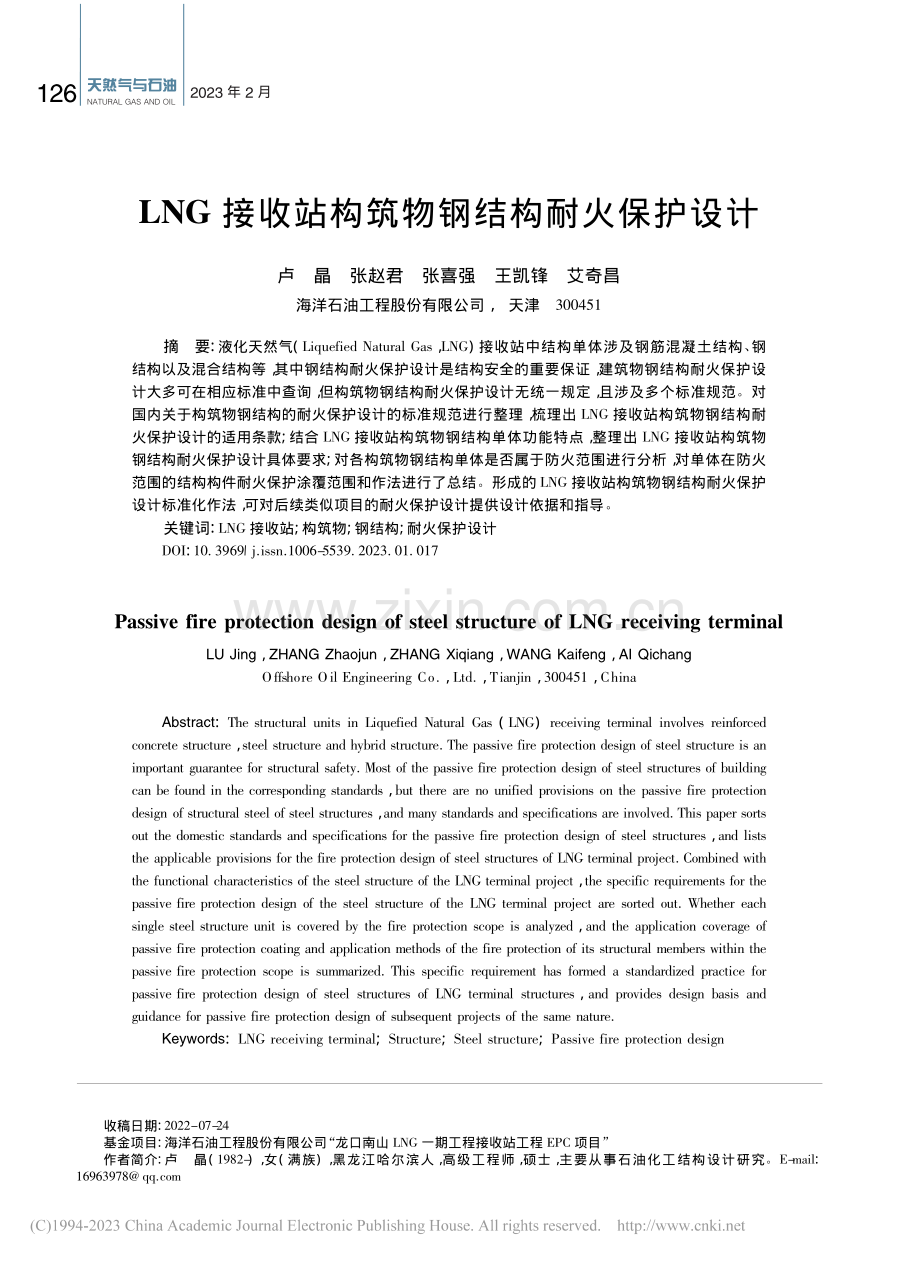 LNG接收站构筑物钢结构耐火保护设计_卢晶.pdf_第1页