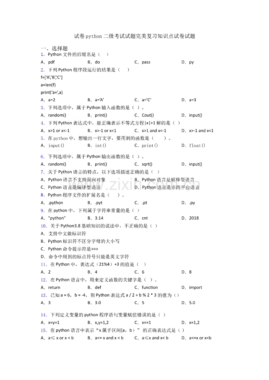 试卷python二级考试试题完美复习知识点试卷试题.pdf_第1页