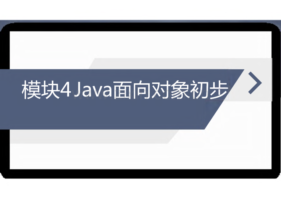 《Java程序设计案例教程》教学课件04Java面向对象初步.pdf_第1页