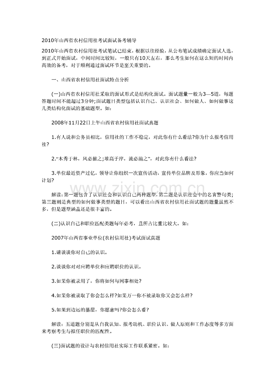 山西省历年农村信用社面试题.pdf_第1页